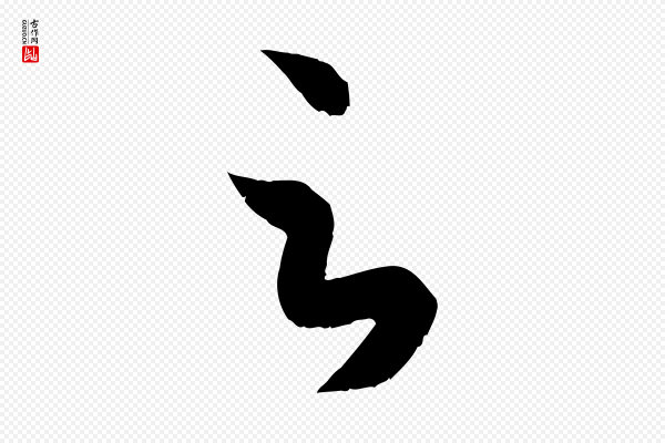 赵孟頫《临右军帖》足