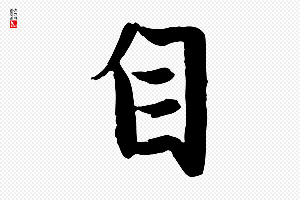 赵孟頫《感兴诗并序》自