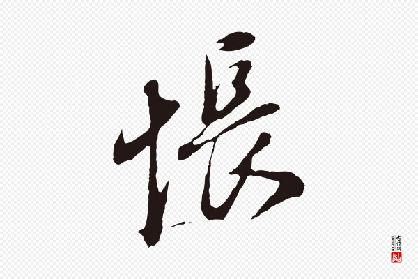 董其昌《书古人诗》悵(怅)