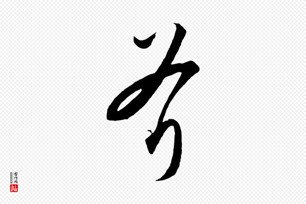 饶介《梓人传》斧