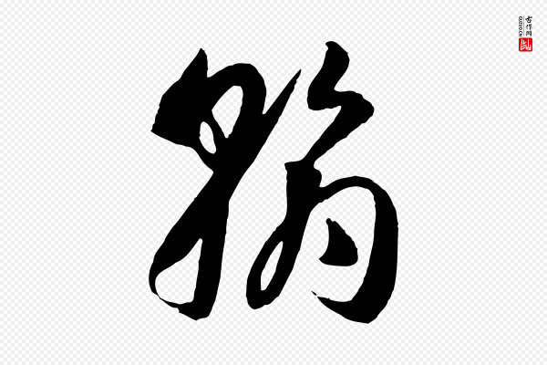 孙过庭《书谱》翰