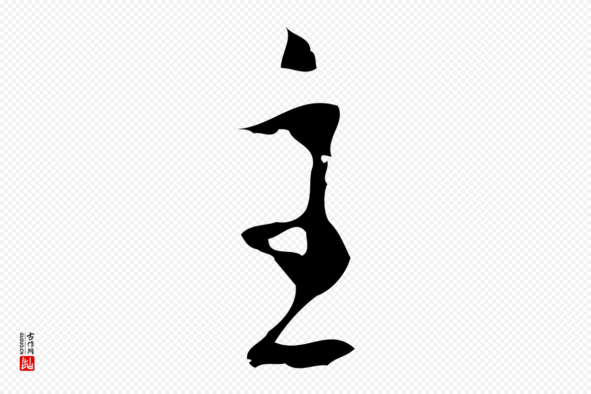 明代张羽《怀友诗》中的“主”字书法矢量图下载