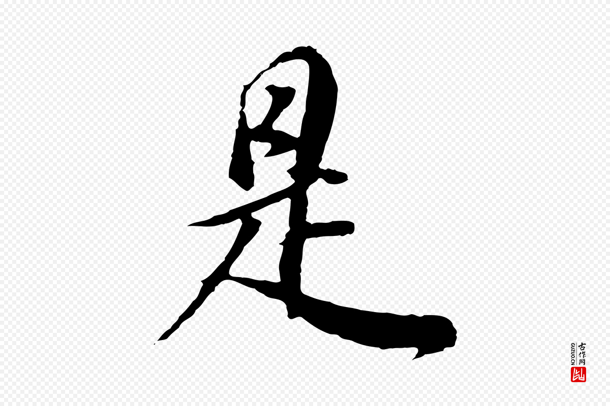明代董其昌《邵康节先生自着无名公》中的“是”字书法矢量图下载