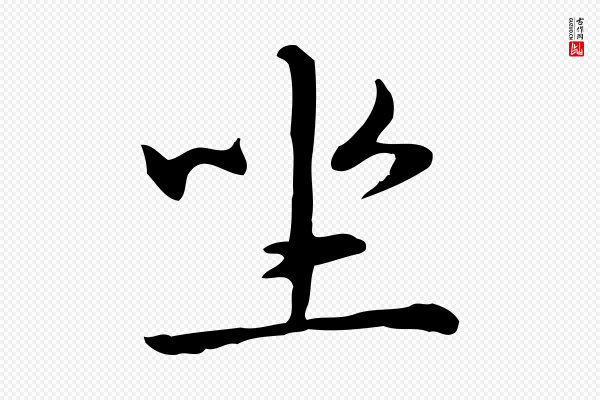 赵孟頫《抚州永安禅院僧堂记》坐
