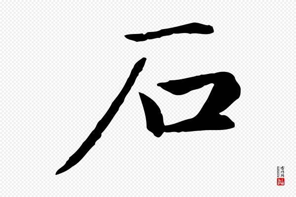 赵孟頫《卫淑媛墓志》石