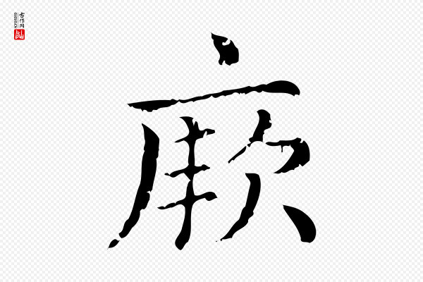 赵孟頫《无逸帖》厥