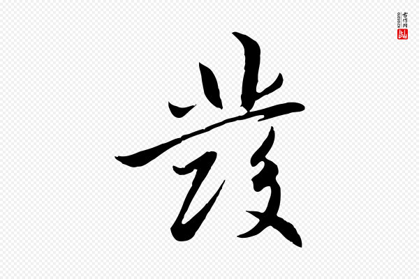 赵孟頫《感兴诗并序》發(发)