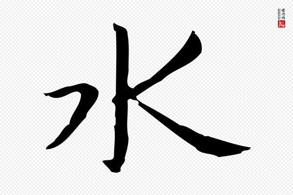 俞和《急就章释文》水