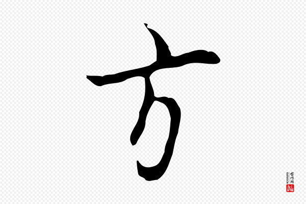 张羽《怀友诗》方