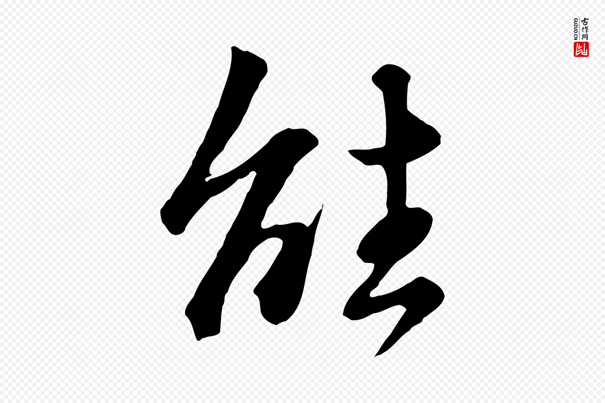 明代王世贞《跋道服赞》中的“能”字书法矢量图下载