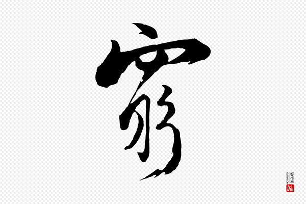 陆游《与仲躬帖》窮(穷)