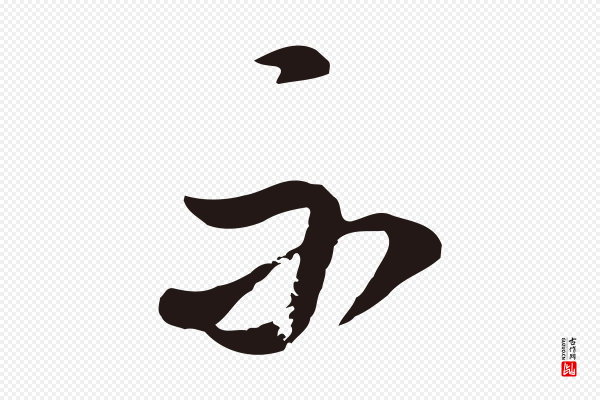 董其昌《书古人诗》不