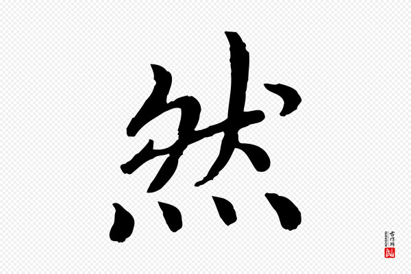 高宗《嵇康养生论》然