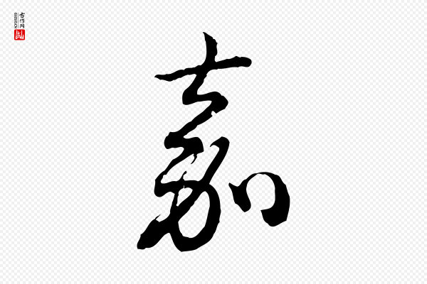 高宗《跋异趣帖》嘉