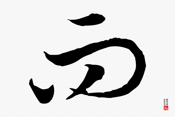 高宗《嵇康养生论》而