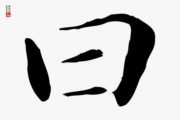 董其昌《孝女曹娥碑》曰