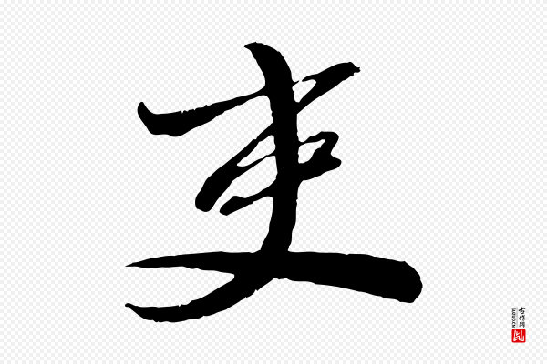 曾肇《奉别帖》吏