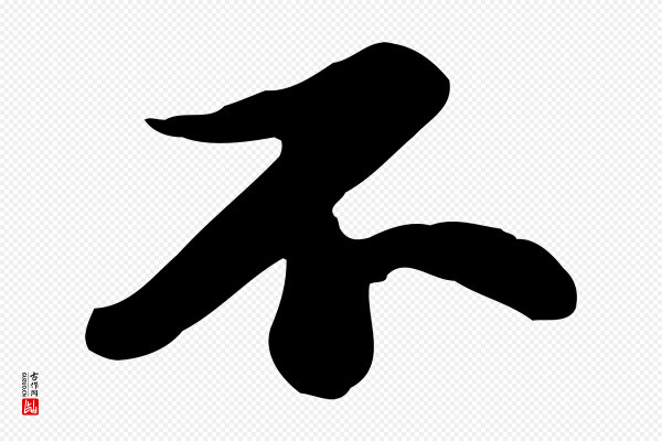 苏轼《人来得书帖》不