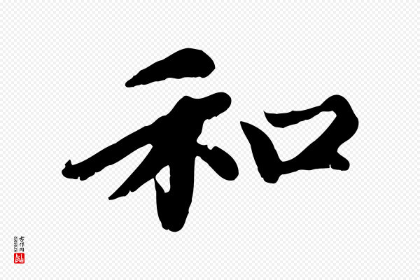 赵孟頫《卫淑媛墓志》和