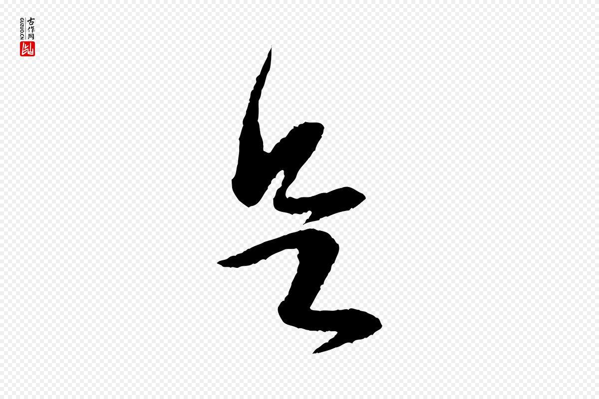 宋代黄山谷《与立之帖》中的“足”字书法矢量图下载
