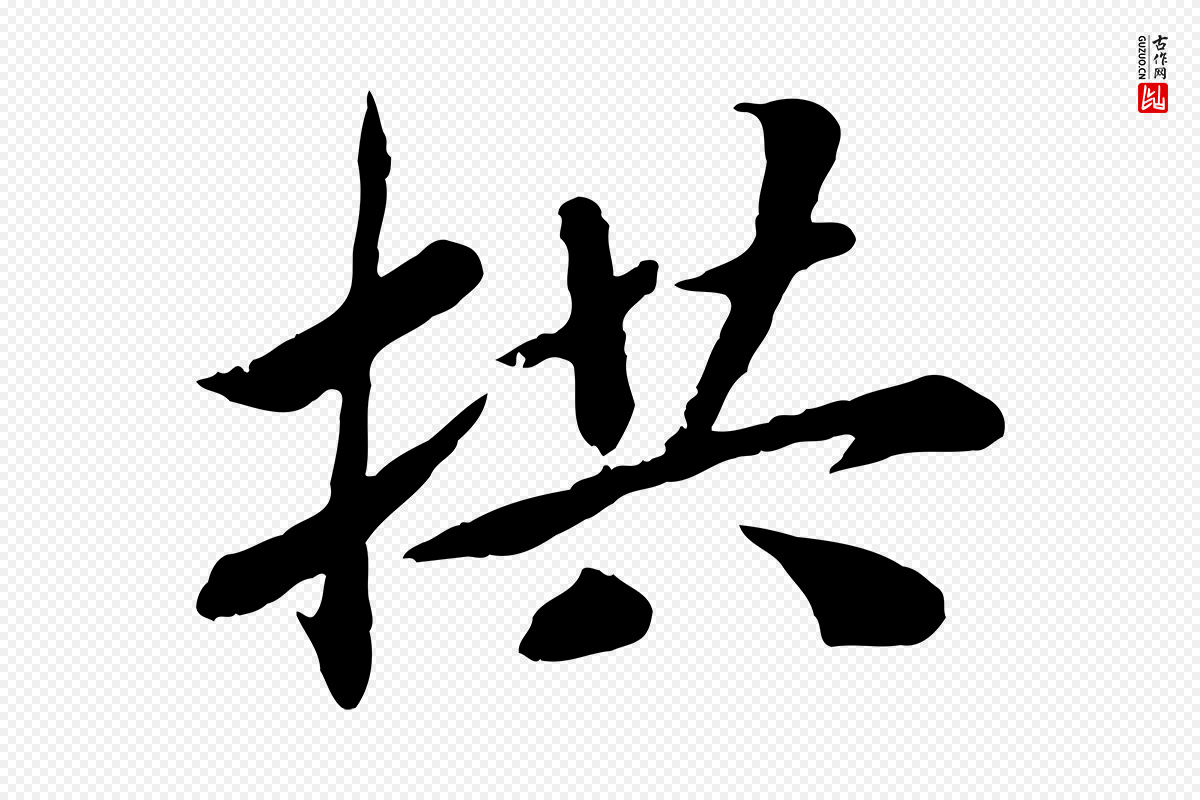 宋代孝宗《赐曾觌》中的“拱”字书法矢量图下载