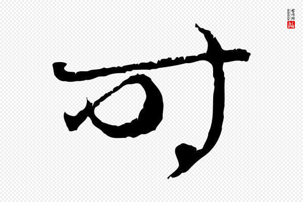 赵孟頫《与中峰札》時(时)