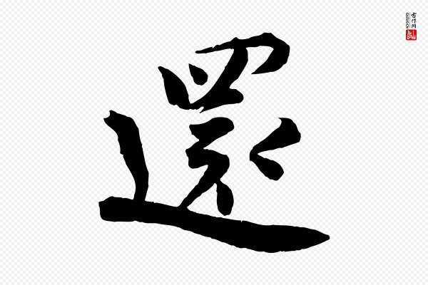 孙甫《与子温帖》還(还)