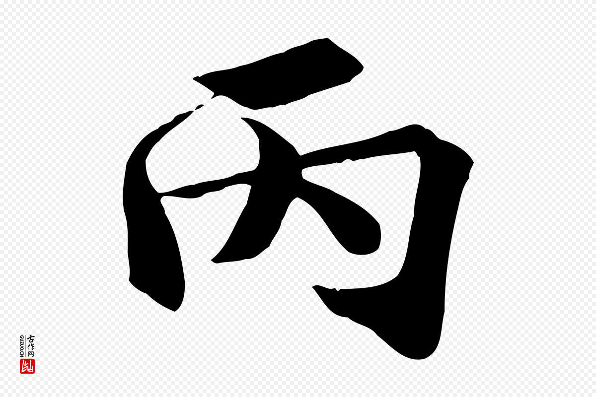 宋代王景修《跋冯承素临兰亭序》中的“丙”字书法矢量图下载