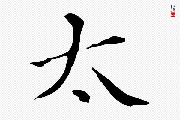 黄山谷《与无咎帖》太