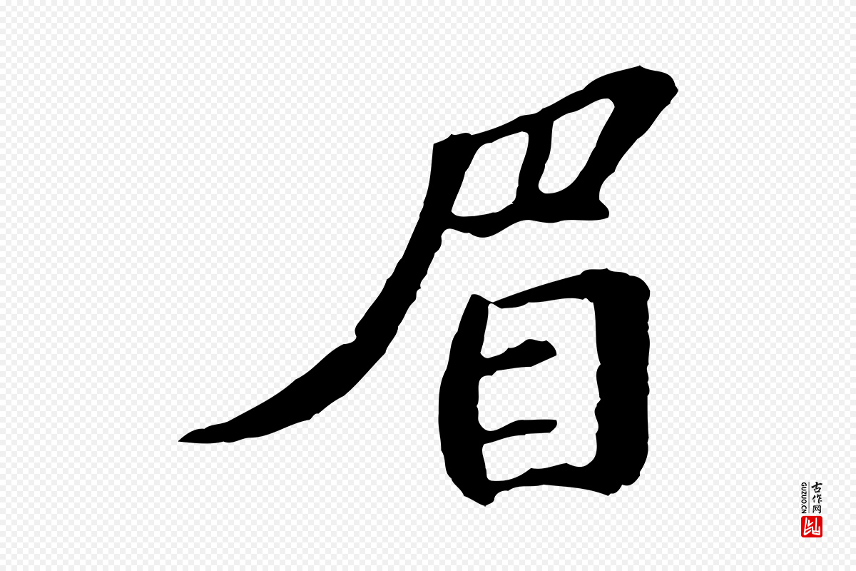 宋代苏迈《题郑天觉画帖》中的“眉”字书法矢量图下载