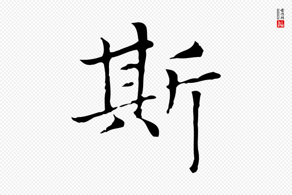 赵孟頫《太平兴国禅寺碑》斯