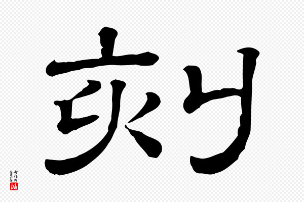 《三希堂法帖》刻