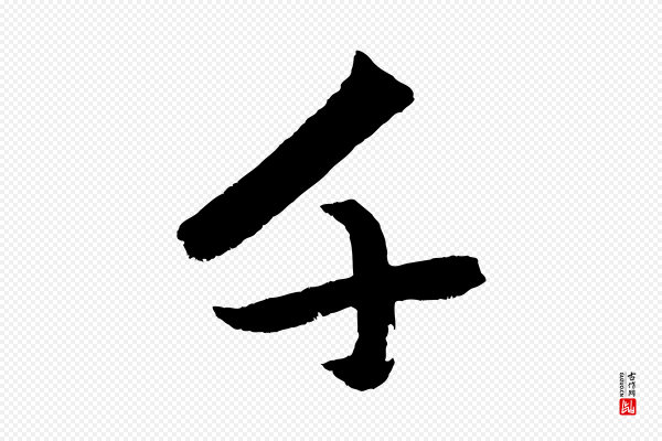 赵孟頫《次韵潜师》千