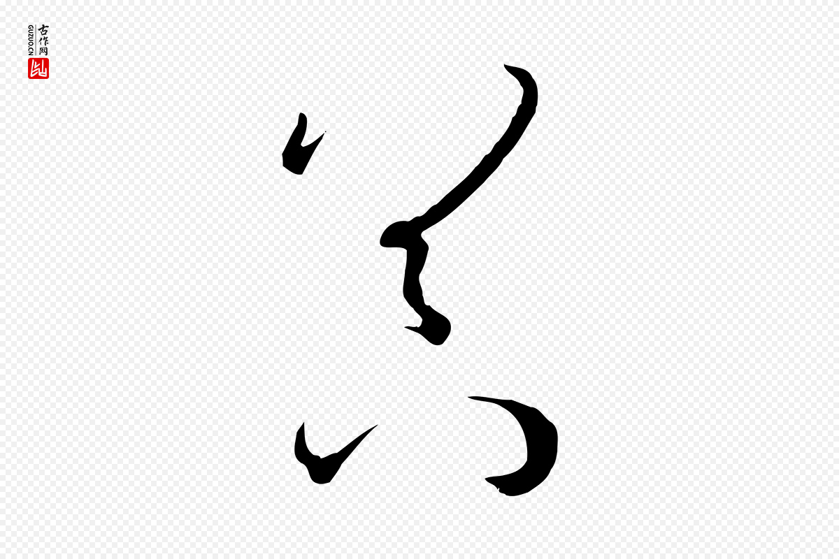 唐代孙过庭《书谱》中的“器”字书法矢量图下载