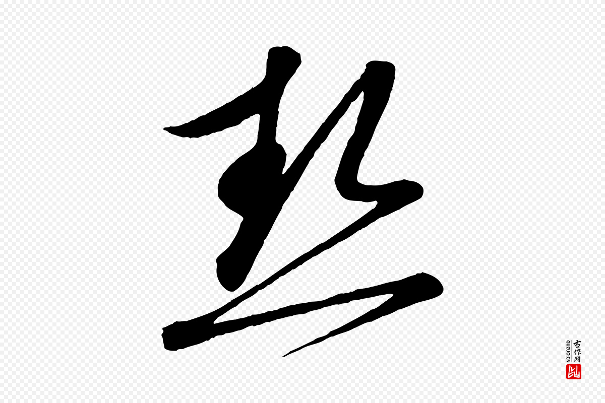 宋代蔡襄《与大姐帖》中的“熱(热)”字书法矢量图下载