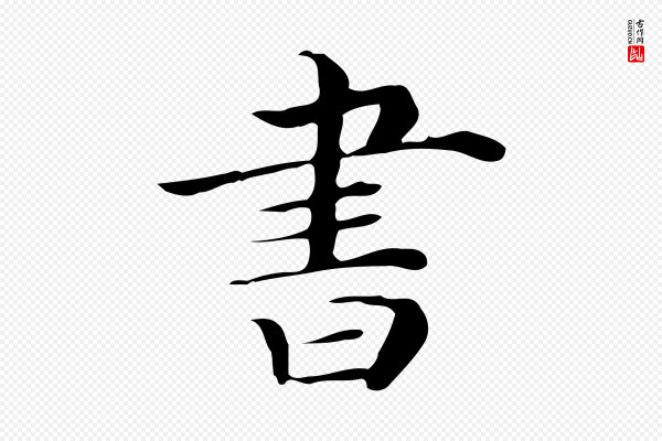 《三希堂法帖》書(书)