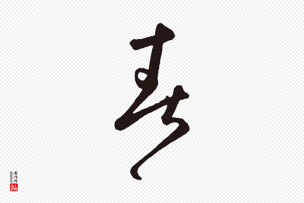 鲜于枢《襄阳歌》春