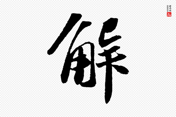 苏轼《洞庭春色赋》解