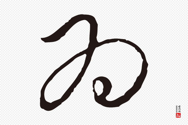 陈基《与伯行帖》為(为)