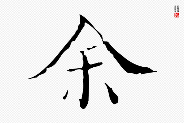 吴廷《跋快雪时晴帖》余(馀)