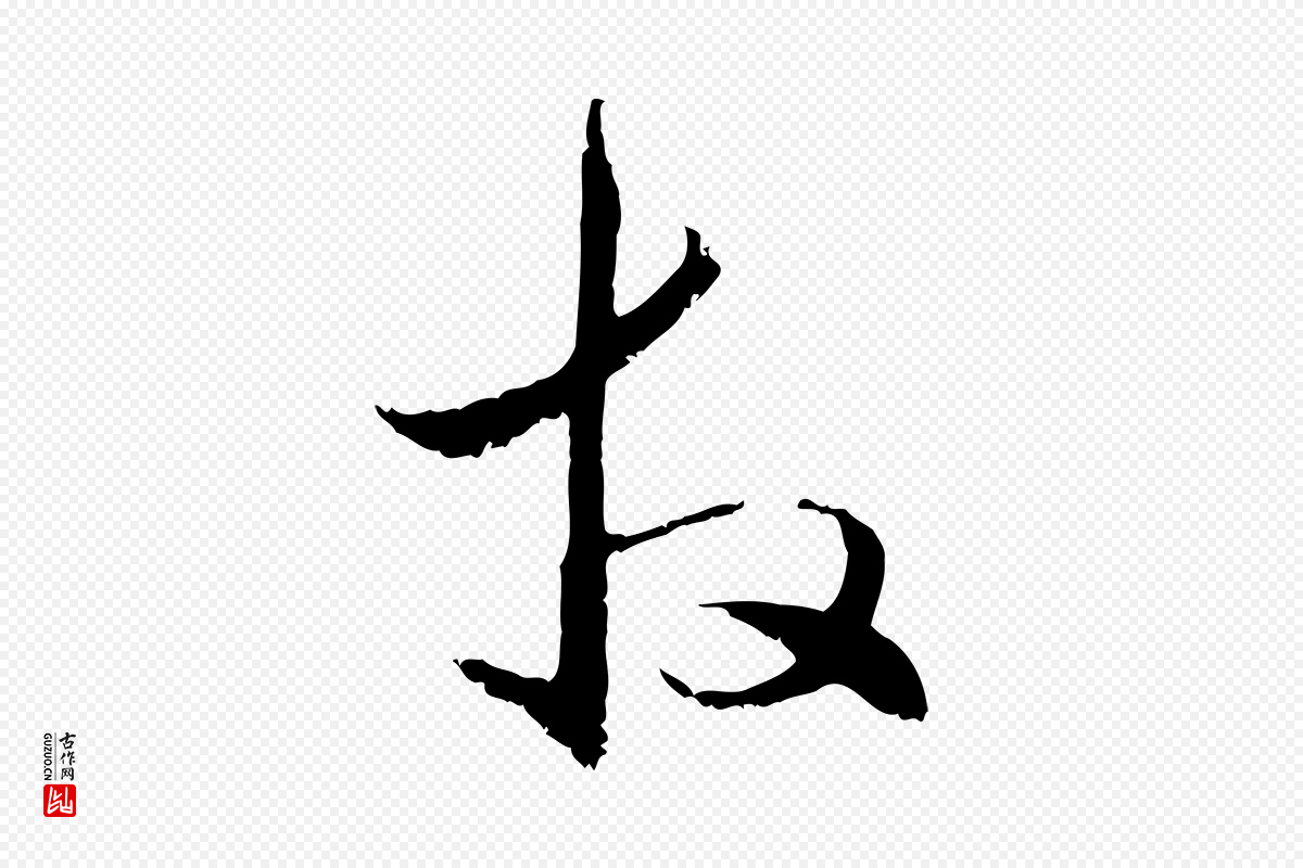 元代管道昇《与中峰帖》中的“拜”字书法矢量图下载