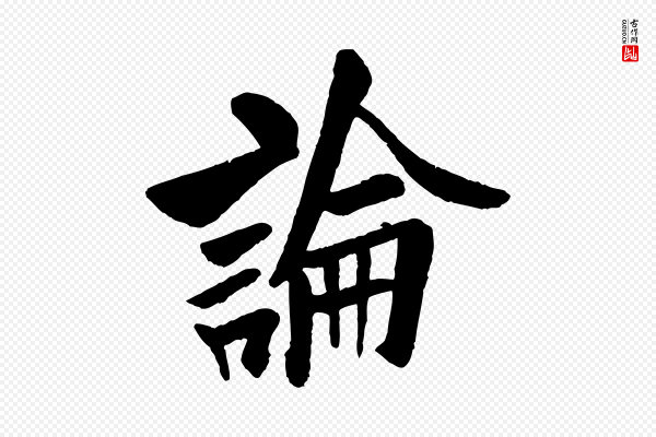 欧阳询《卜商帖》論(论)