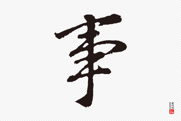 董其昌《龙神感应记》事