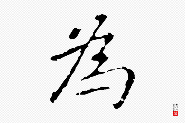 乃贤《南城咏古》為(为)