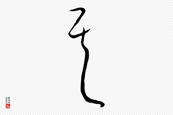 饶介《送孟东野序》其