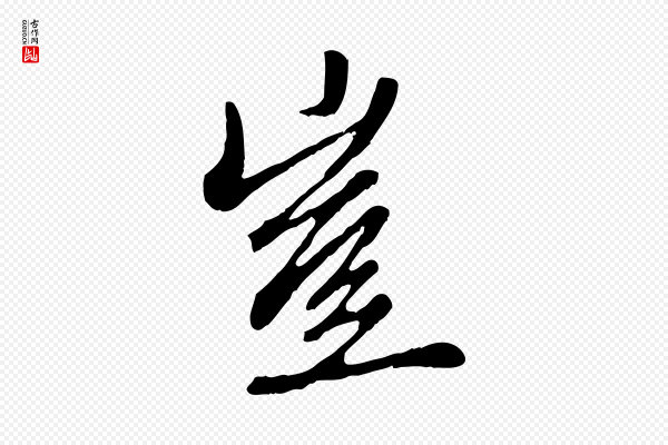 赵孟頫《与中峰札》豈(岂)
