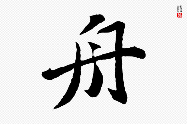 文徵明《摹宋苏轼赤壁赋》舟