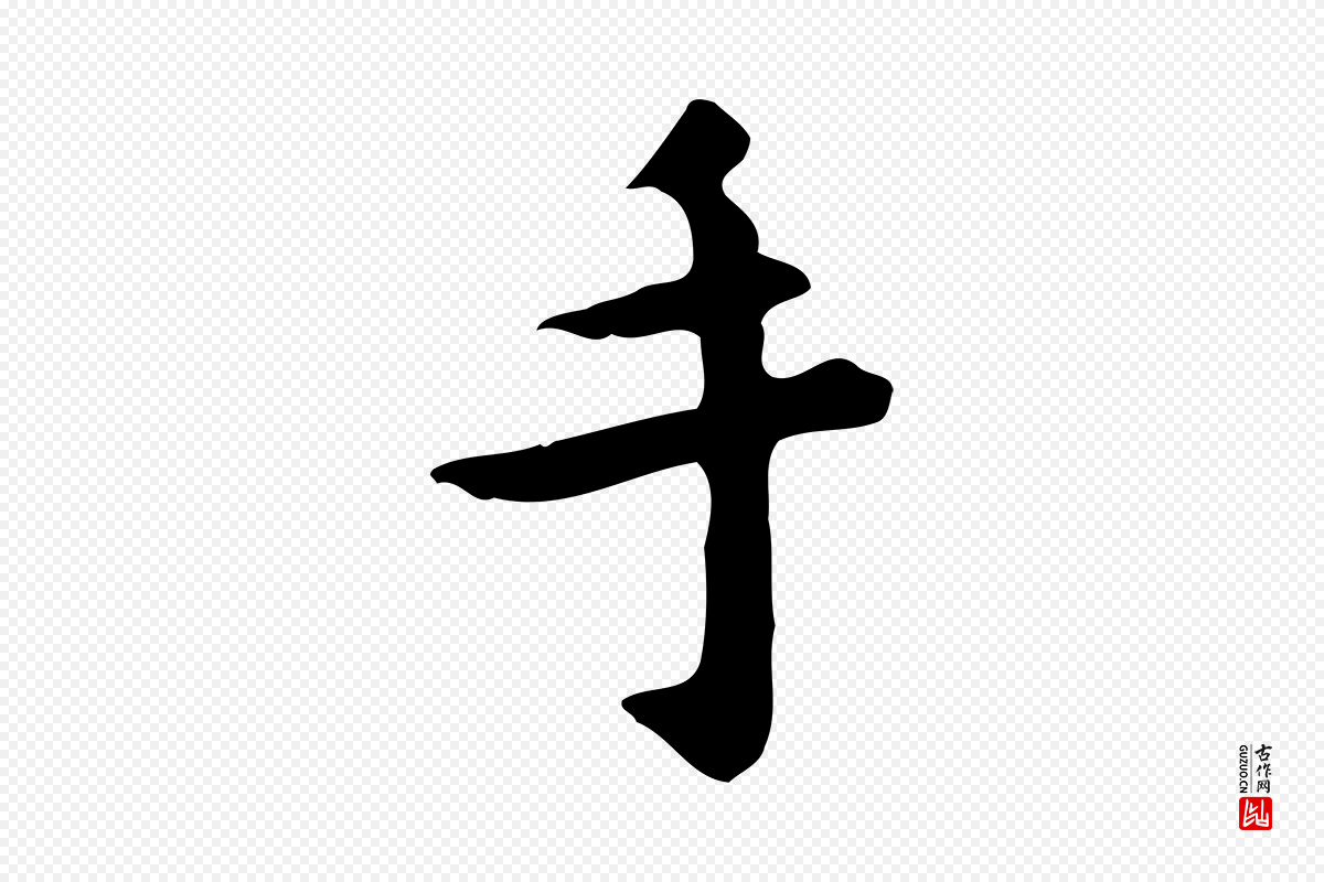 明代祝允明《跋修史帖》中的“手”字书法矢量图下载