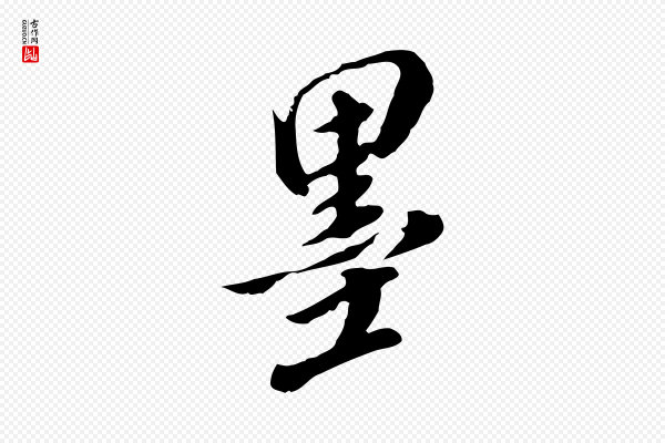 徐守和《跋保母帖》墨