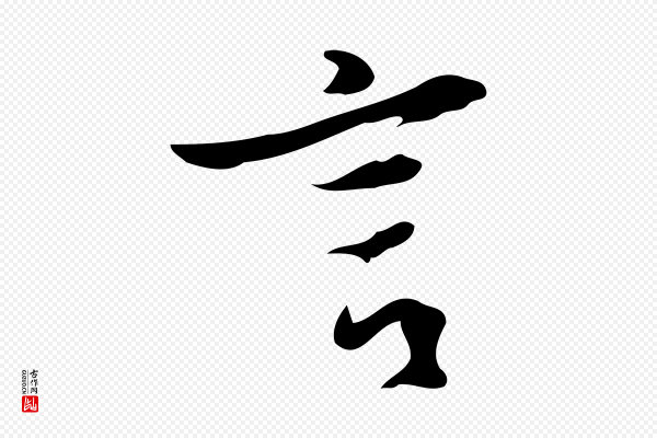 苏轼《新岁展庆帖》言